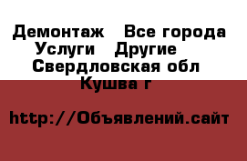 Демонтаж - Все города Услуги » Другие   . Свердловская обл.,Кушва г.